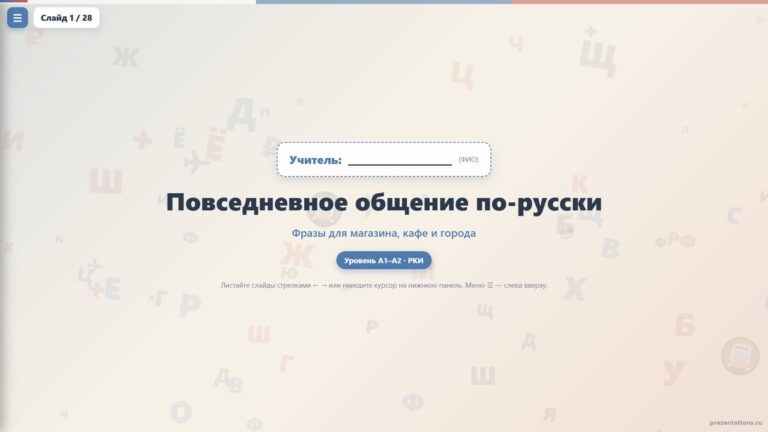 Повседневное общение по-русски: фразы для магазина, кафе и города