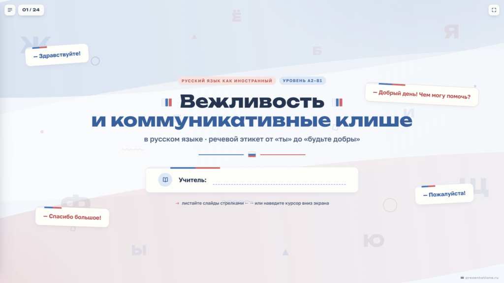 Как говорить вежливо по-русски: коммуникативные клише для иностранцев