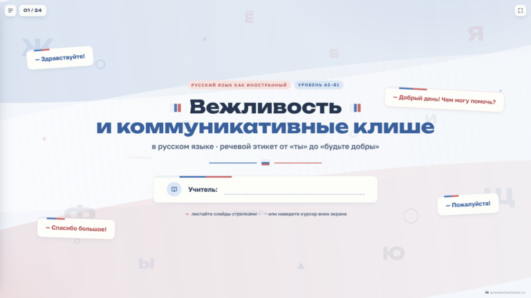 Как говорить вежливо по-русски: коммуникативные клише для иностранцев